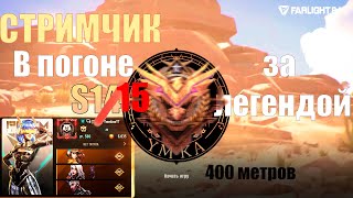 СТРИМ Farlight 84   l 15 сезон l ОБНОВЛЕНИЯ ТОПl Новый боевой пасс #farlight84 #gameplay