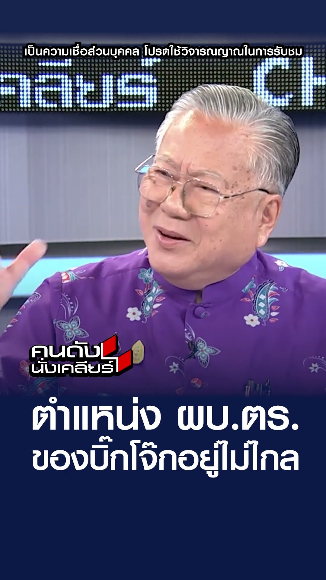 ตำแหน่ง ผบ.ตร. ของบิ๊กโจ๊กอยู่ไม่ไกล  | คนดังนั่งเคลียร์