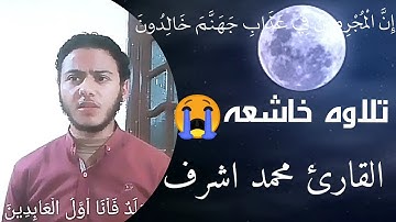 تلاوه قرأنيه طيبه من اواخر سوره الزخرف(وهو الذي في السماء إله وفي الأرض إله)