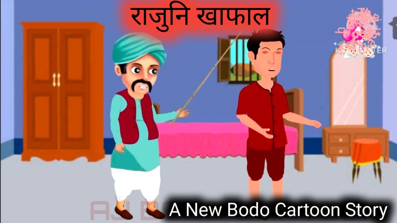 राजुनि खाफाल // Bodo Moral Cartoon Story // Birju Ki Kismat // AJ BODO CARTOON Story