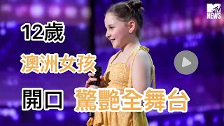 【M有料】12歲澳洲小女孩 開口驚豔全舞台 | MTV NEWS