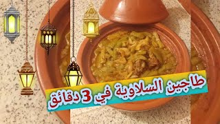 شهيوات رمضان: طاجين السلاوي باللحم ضروري تجربوه