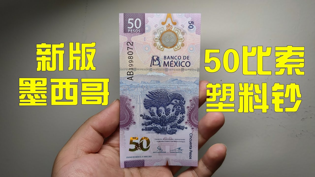 墨西哥新版50比索塑料钞，估计要获得2021年世界最佳纸币了