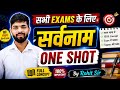 सर्वनाम हिंदी व्याकरण | Sarvanam Hindi Grammar | Sarvanam Trick in hindi | Hindi Vyakaran All Exam 