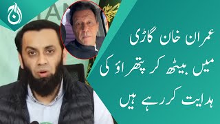 Imran Khan is directing stone pelting while sitting in car: Ata Tarar | Aaj News
