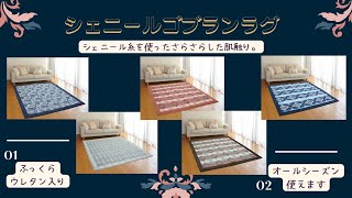 さるるの部屋 ふっくらボリュームウレタン入 シェニールゴブランラグ 【オールシーズン対応】１／２