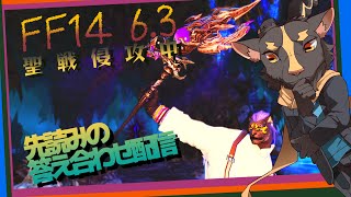 【FF14曉月6.3】1/4四天王にしたった【初見プレイ】