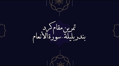 مقام الكرد بندر بليلة - سورة الأنعام Maqam Kurd surah Al Anaam