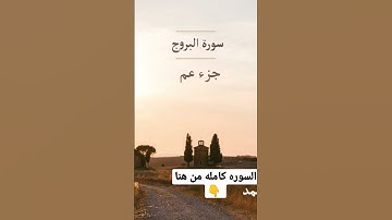 تلاوه من سورة البروج