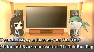 Реакция Муку и Рьюзецу на Тик Ток Muku and Ryuzetsu react to Tik Tok Rus/Eng