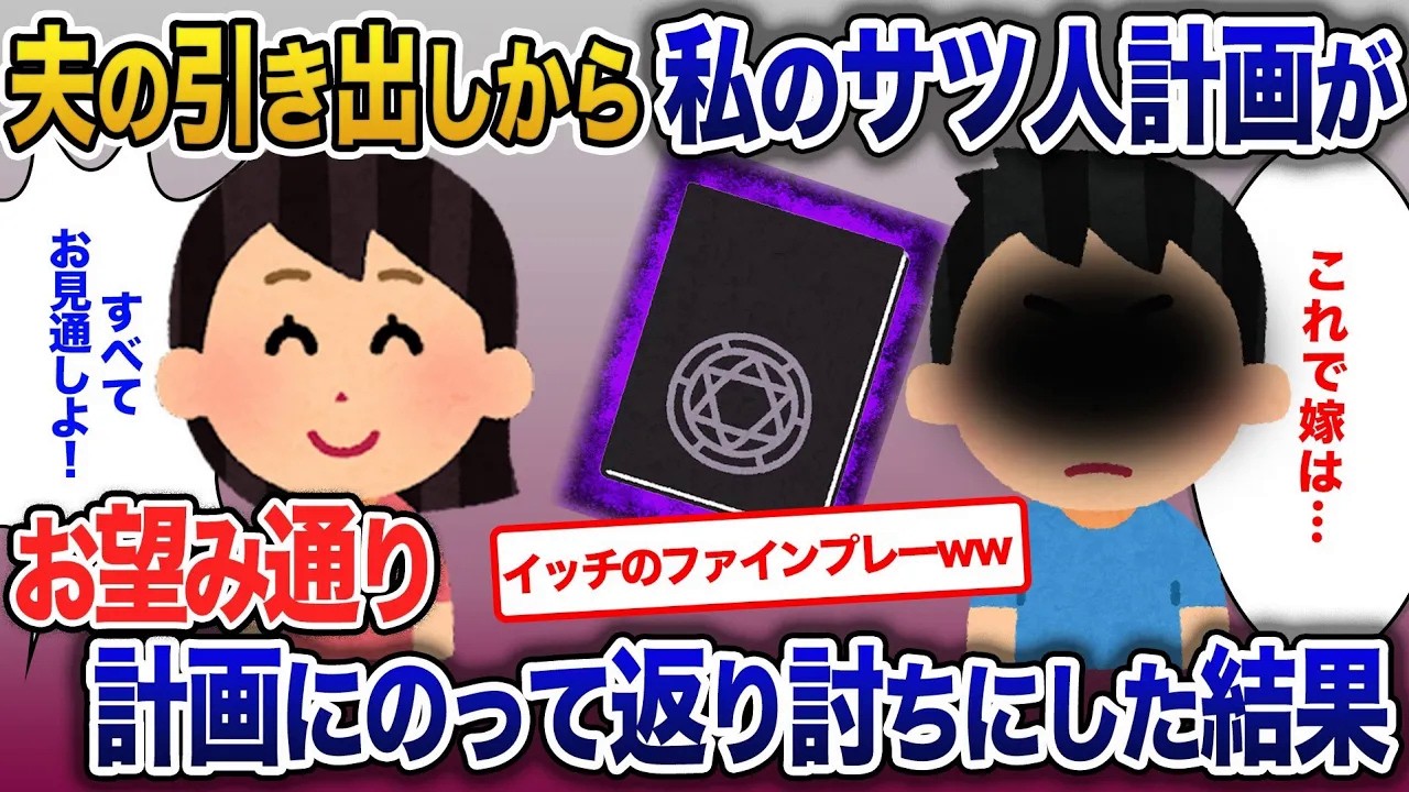 浮気夫の引き出しから私のサツ人計画が…お望み通り引っかかって返り討ちにした結果【2ch修羅場・ゆっくり解説】