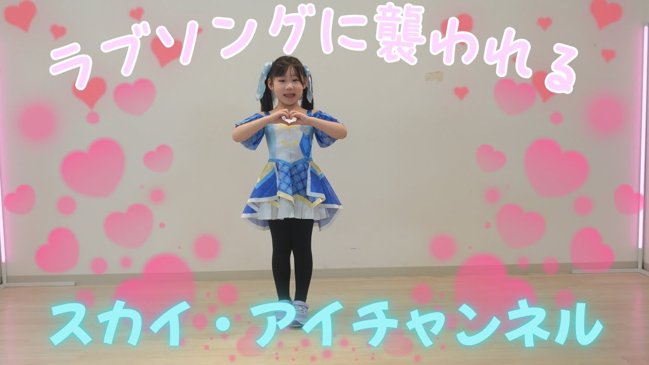 「スカイアイ」ラブソングに襲われた踊ってみた