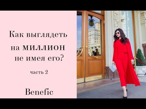 Как выглядеть ухожено Benefic