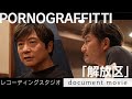 ポルノグラフィティ『解放区』document movie