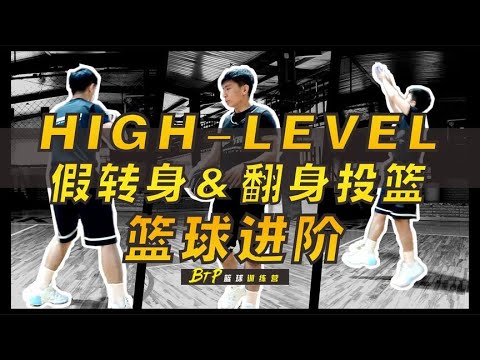 【篮球进阶】转身假动作纵享丝滑！五种连招轻松获得投篮机会！