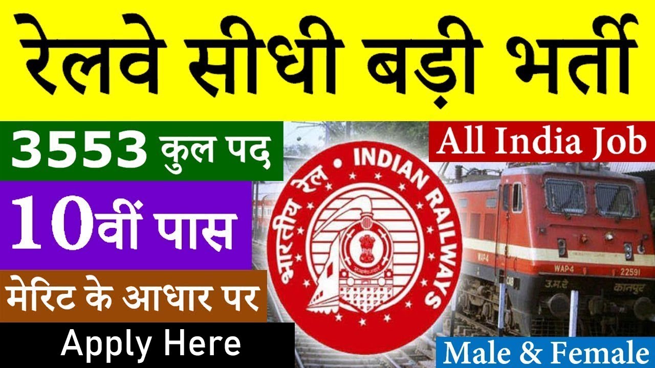 RAILWAY RECRUITMENT 2020 || RAILWAY UPCOMING VACANCY 2020 || RRB BHARTI 2020 || GOVT JOBS