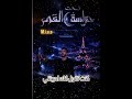 تقول انك أحببتني تحت حراسة القمر بجودةvif 