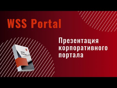 Корпоративный портал WSS Portal