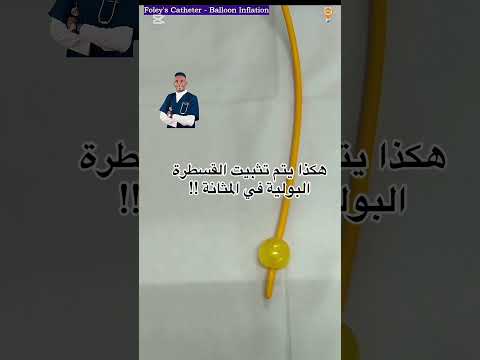 طريقه تثبيت القسطرة البوليه في المثانه تمريض اكسبلور تمري ممرضة التهاب تيك توك تعليم