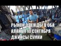 РЫНОК ОДЕЖДЫ В ОБА АЛАНЬЯ 18 СЕНТЯБРЯ 2023 СУМКИ ДЖИНСЫ ШОРТЫ ВСЕ РАЗМЕРЫ