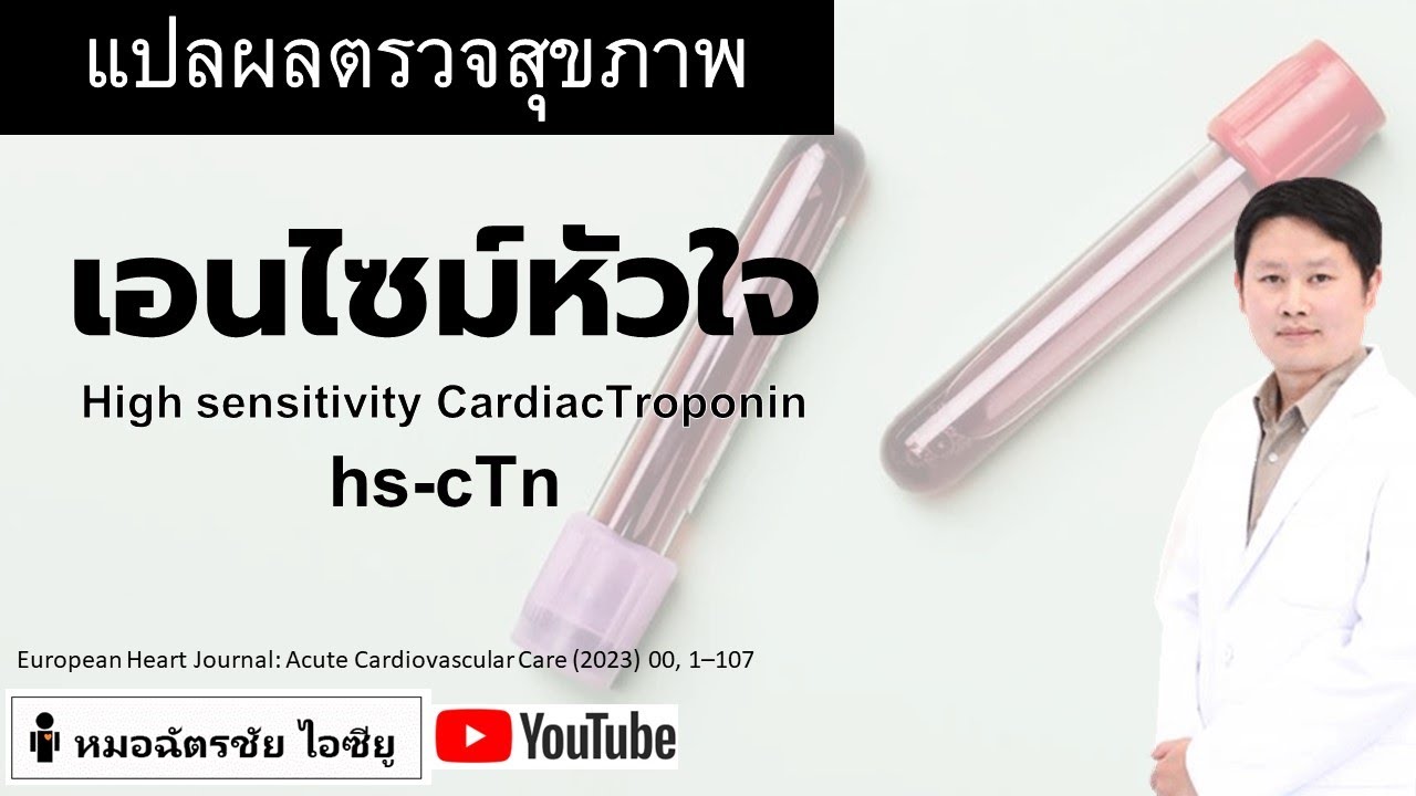 เอนไซม์หัวใจ เจาะตรวจดีไหม ไว้ทำอะไร ถ้าผิดปกติทำอย่างไรต่อ #เอนไซม์หัวใจ #troponin