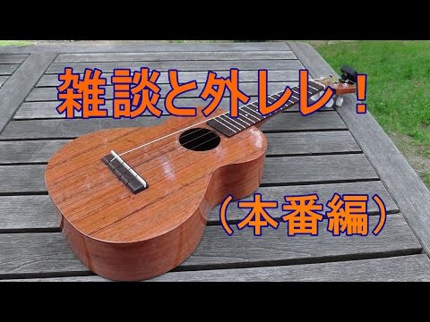 雑談と外レレ！【本番編】
