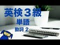 英検3級によく出る単語 動詞2