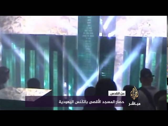 من القدس... حصار المسجد الأقصى بكنس يهودية