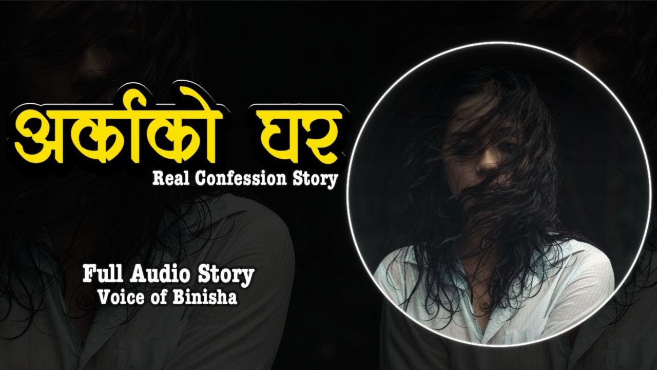 अर्काको घर | A Real Confession Story | Voice of Binisha | Nepali Love Story