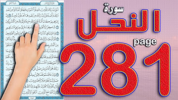 سورة النحل صفحة 281 | كيف تحفظ القرآن الكريم بسهولة ويسر