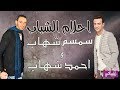 سمسم شهاب و احمد شهاب احلام الشباب - Semsem Shehab w Ahmed Shehab Ahlam Elshabab