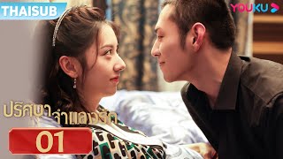 ปริศนาจำแลงรัก Miss Mystery EP01 | คลิก @YOUKU Thailand เพื่อรับชมซีรีส์ซับไทยอีกมากมาย