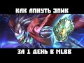 ✨ ВСЕГО ЗА 2 МИНУТЫ ТЫ УЗНАЕШЬ КАК ПОДНЯТЬ РАНГ ЭПИК В MLBB ✨