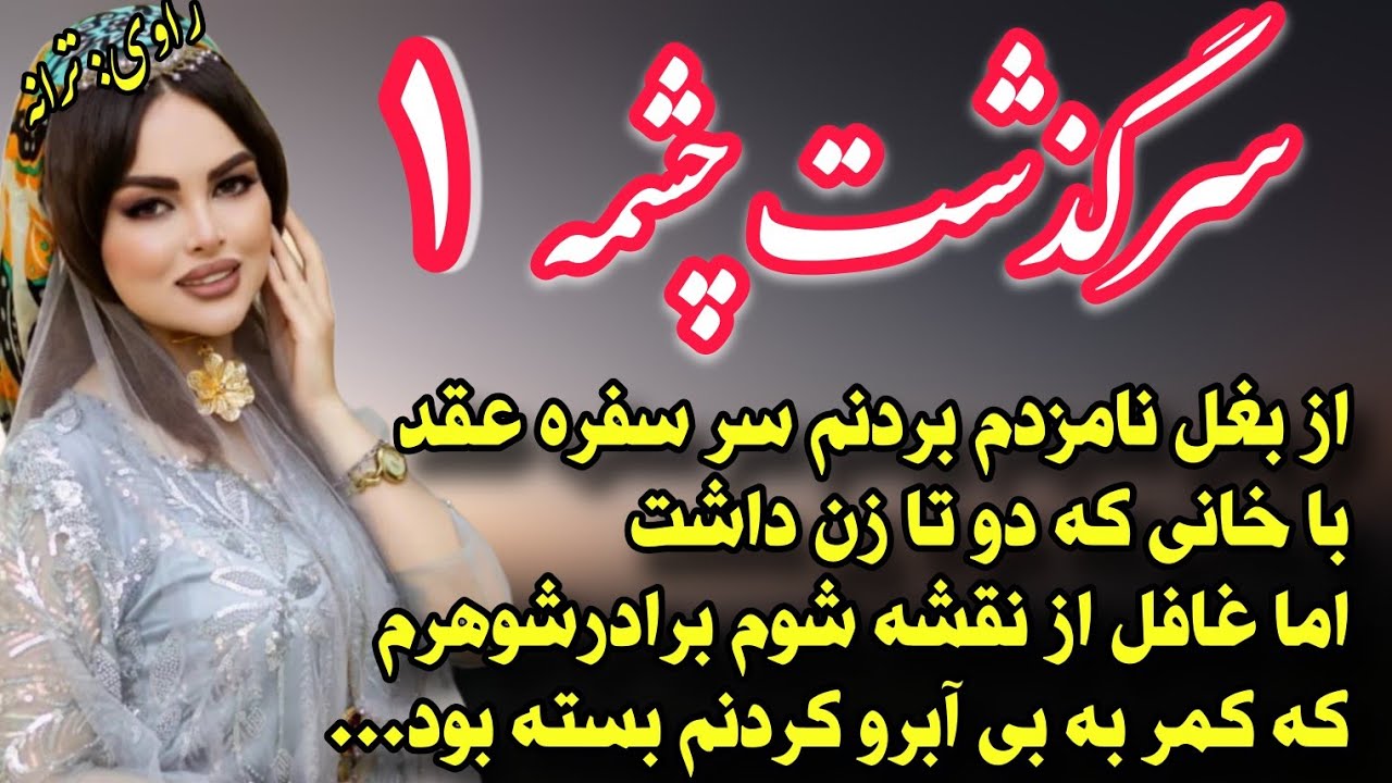 داستان واقعی سرگذشت چشمه قسمت اول: زن سوم خان شدم و با ورودم به عمارت بلایی سرم اومد که...