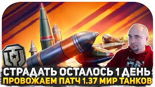 ТАНКИСТЫ, СТРАДАТЬ ОСТАЛОСЬ ВСЕГО 1 ДЕНЬ? ПРОВОЖАЕМ ПАТЧ 1.37! СИМУЛЯТОР СТРЕЛЬБЫ В ЗЕМЛЮ СТРИМ