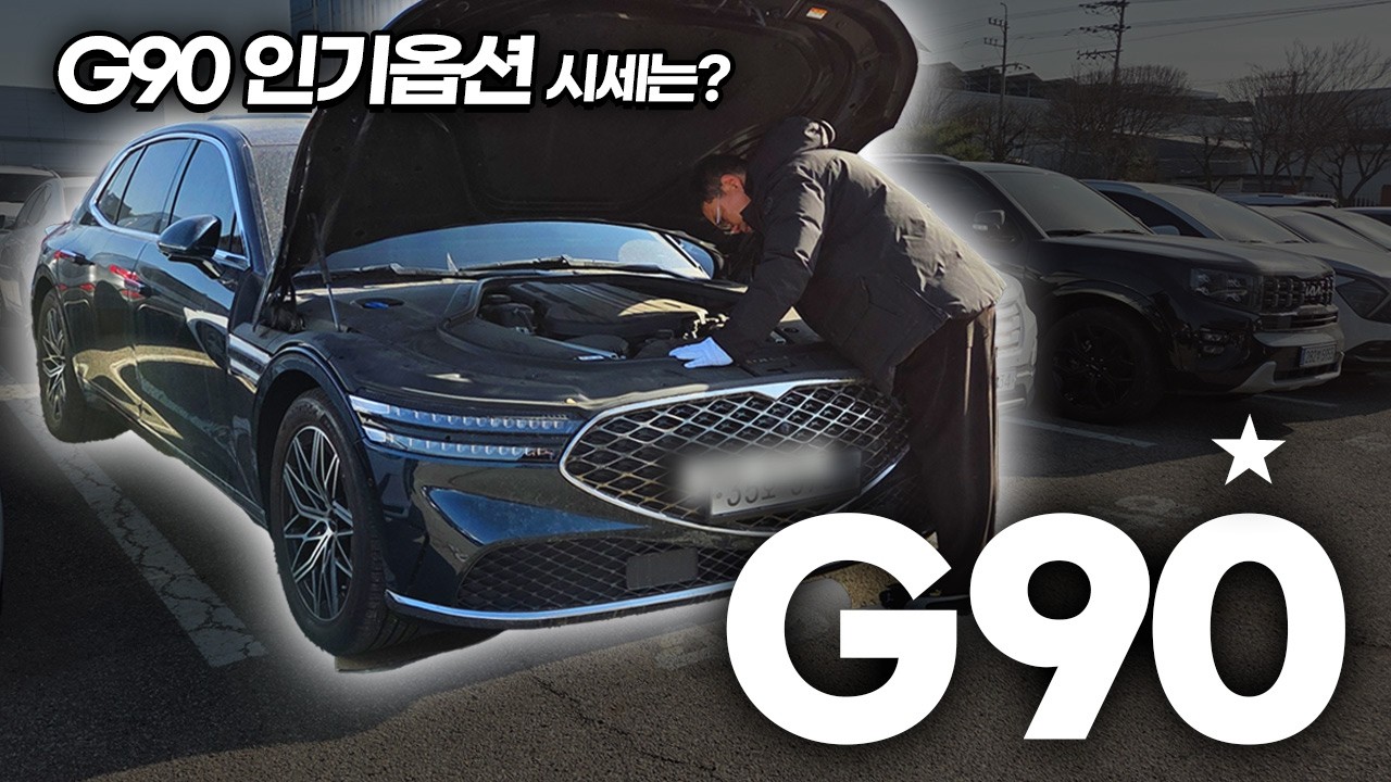 제네시스G90 인기옵션 23년식 중고차경매 시세정보