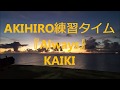 AKIHIRO練習タイム『Always / KAIKI』