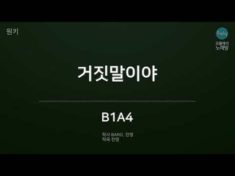 [모플레이] B1A4(비원에이포) - 거짓말이야