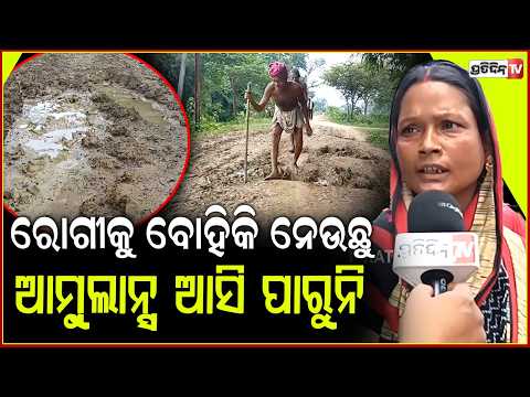 ହାତରେ ଜୋତା ଧରି ଏ କାଦୁଅ ରାସ୍ତାରେ ଯାଉଛୁ, ସରପଞ୍ଚ ଶୁଣୁ ନାହାଁନ୍ତି l No Road to Village , Jajpur