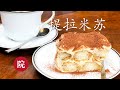 彬彬有院 食 056传统提拉米苏 How To Make ClassicalTiramisu 彬彬有院 食 056传统提拉米苏 How To Make ClassicalTiramisu