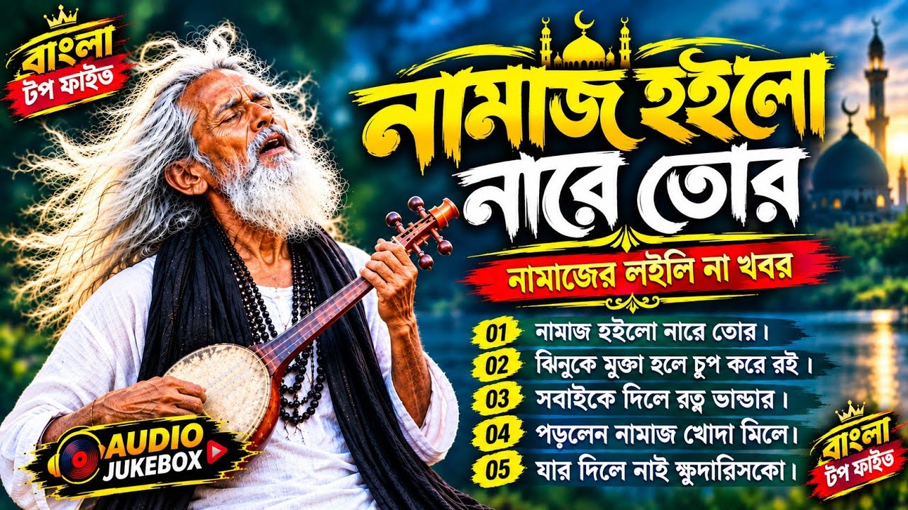 নামাজ হইলো নারে তোর | Bangla Nonstop Top5 Audio Jukebox Baul Bicchedi Songs |