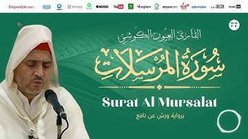 Laayoune Al Kouchi - Surat Al Mursalat | سورة المرسلات | القارئ العيون الكوشي | برواية ورش عن نافع