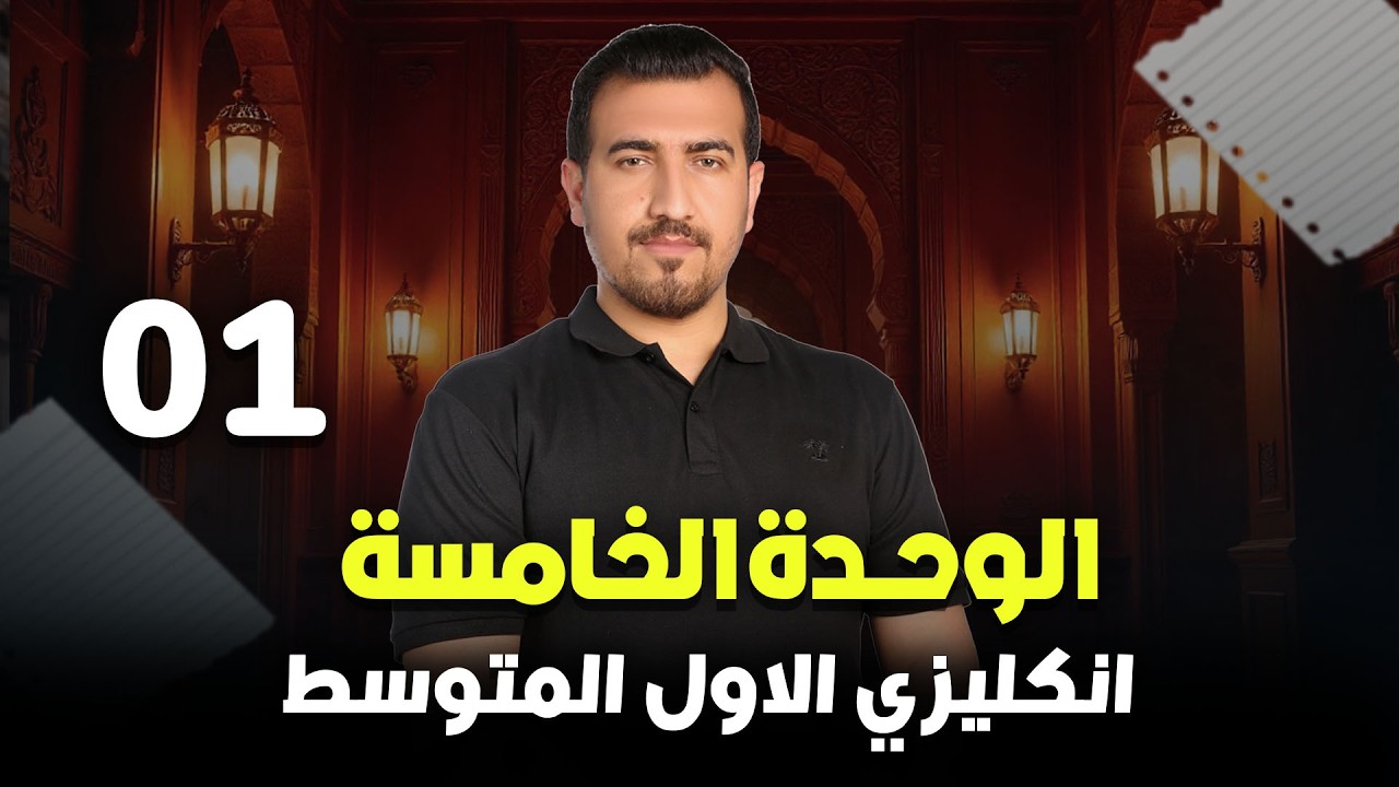 01- كلمات الوحدة الخامسة | انكليزي - الاول المتوسط | محمد النوفلي