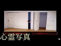 《心霊写真》 『本当にあった怖い話』で話題になった、アパートの押入れ…。