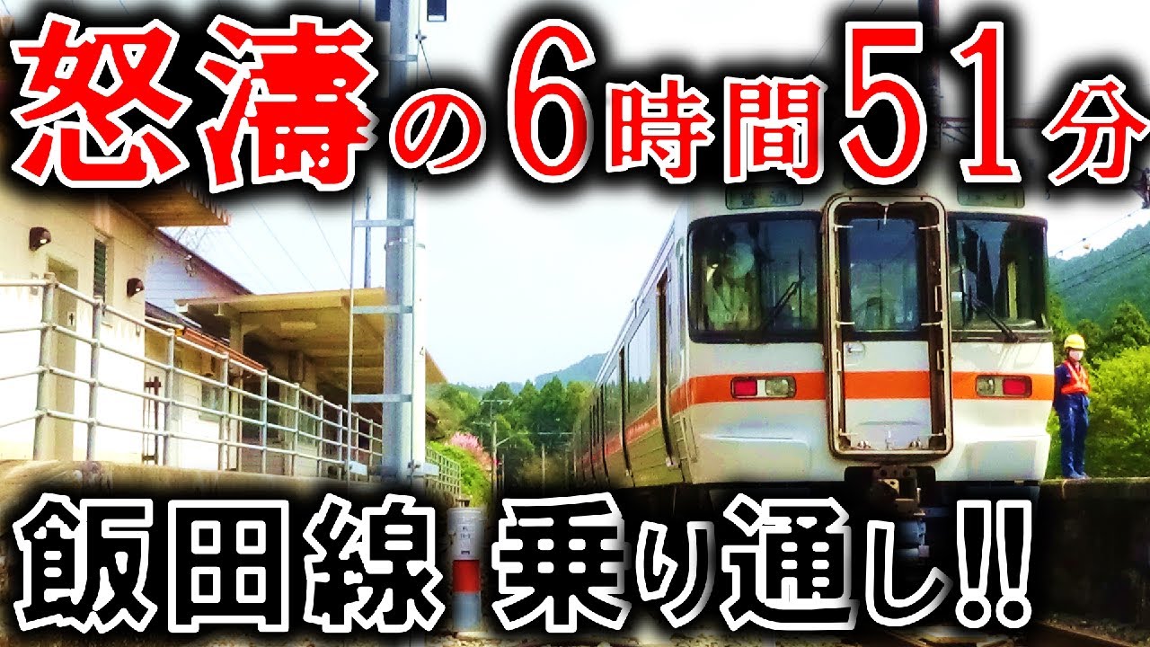 日本最長級!! 7時間かけて飯田線を踏破する列車に乗車!!【21）日本一