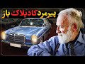 مستند ابوعمر عشق بازی پیرمرد در میان خرابه ها 