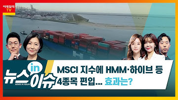 MSCI 지수에 HMM·하이브 등 4종목 편입… 효과는?_뉴스IN이슈 (20210512)