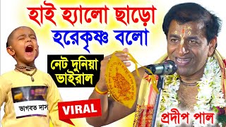 হাই হ্যালো ছাড়ো হরেকৃষ্ণ বলো | ভাগবত দাস ব্রহ্মচারী | প্রদীপ পাল কীর্তন | pradip pal kirtan