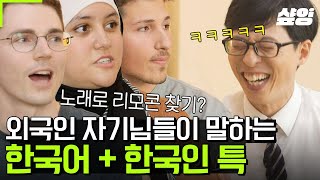 [#유퀴즈] 이왜진? 혼잣말은 한국밖에 안 한다고?! 한국인은 절대 모르는 외국인 관점 한국인과 한국어의 특징😲
