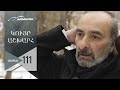 Կույր Աշխարհ, Սերիա 111, Անոնս / Kuyr Ashkhar